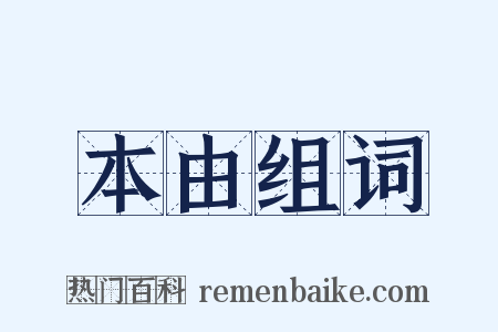 本由组词是什么意思的图片